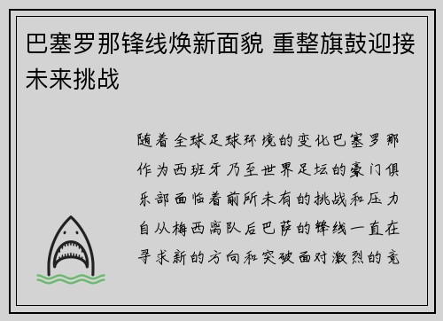 巴塞罗那锋线焕新面貌 重整旗鼓迎接未来挑战