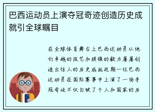 巴西运动员上演夺冠奇迹创造历史成就引全球瞩目