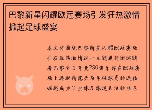 巴黎新星闪耀欧冠赛场引发狂热激情掀起足球盛宴