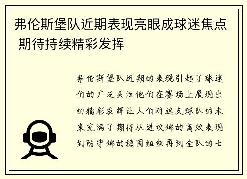 弗伦斯堡队近期表现亮眼成球迷焦点 期待持续精彩发挥