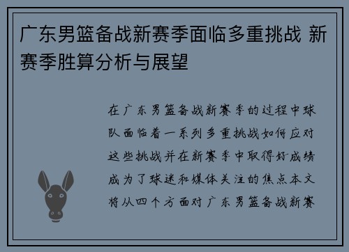广东男篮备战新赛季面临多重挑战 新赛季胜算分析与展望