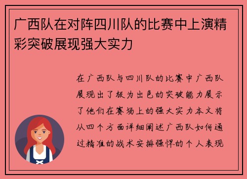 广西队在对阵四川队的比赛中上演精彩突破展现强大实力