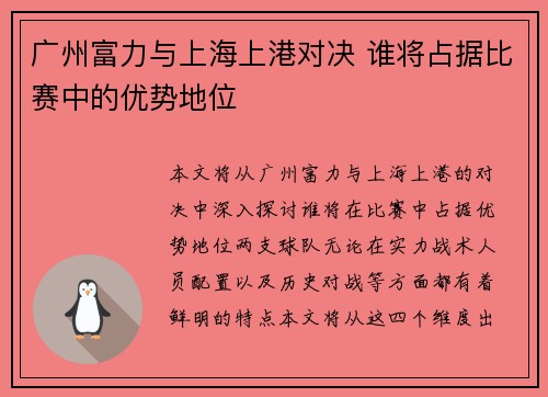 广州富力与上海上港对决 谁将占据比赛中的优势地位