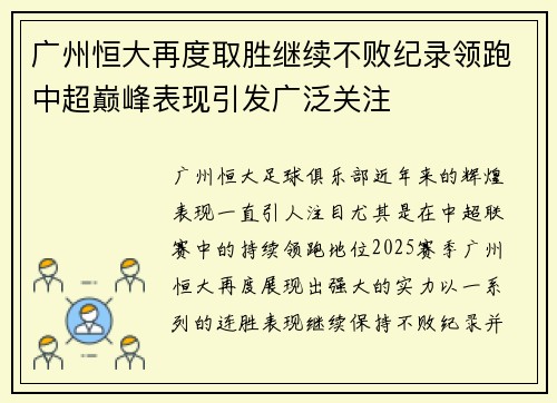 广州恒大再度取胜继续不败纪录领跑中超巅峰表现引发广泛关注