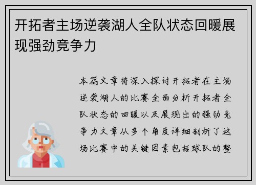 开拓者主场逆袭湖人全队状态回暖展现强劲竞争力