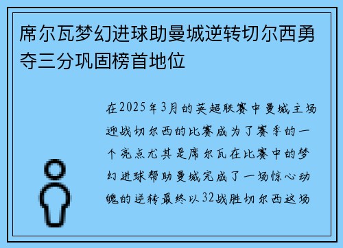 席尔瓦梦幻进球助曼城逆转切尔西勇夺三分巩固榜首地位