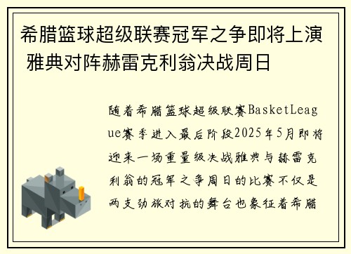 希腊篮球超级联赛冠军之争即将上演 雅典对阵赫雷克利翁决战周日