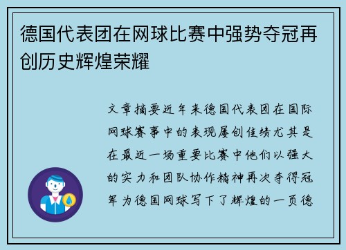 德国代表团在网球比赛中强势夺冠再创历史辉煌荣耀