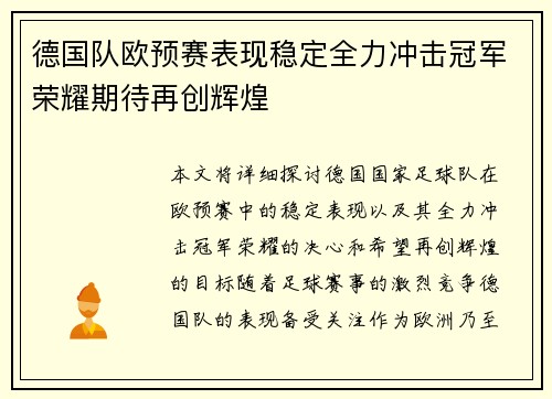 德国队欧预赛表现稳定全力冲击冠军荣耀期待再创辉煌