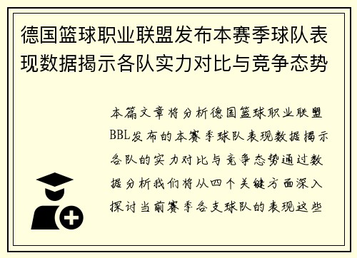德国篮球职业联盟发布本赛季球队表现数据揭示各队实力对比与竞争态势