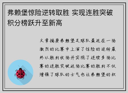 弗赖堡惊险逆转取胜 实现连胜突破 积分榜跃升至新高