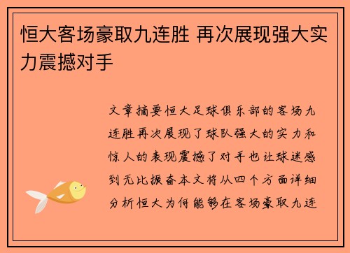 恒大客场豪取九连胜 再次展现强大实力震撼对手