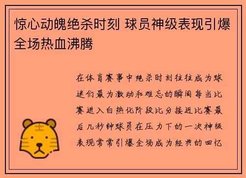 惊心动魄绝杀时刻 球员神级表现引爆全场热血沸腾