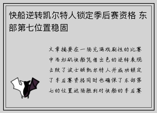 快船逆转凯尔特人锁定季后赛资格 东部第七位置稳固