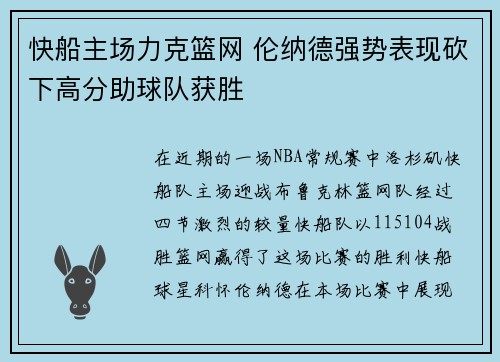 快船主场力克篮网 伦纳德强势表现砍下高分助球队获胜
