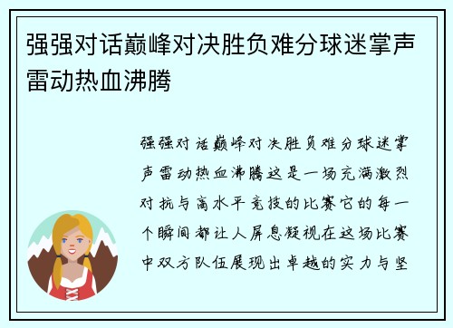 强强对话巅峰对决胜负难分球迷掌声雷动热血沸腾