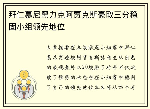 拜仁慕尼黑力克阿贾克斯豪取三分稳固小组领先地位