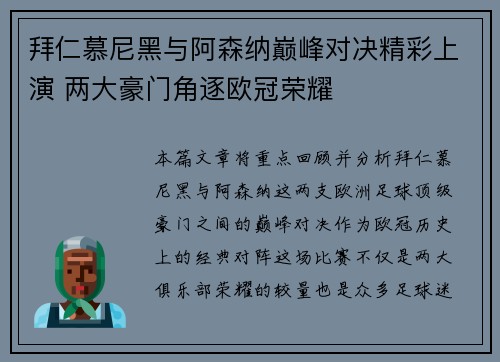 拜仁慕尼黑与阿森纳巅峰对决精彩上演 两大豪门角逐欧冠荣耀