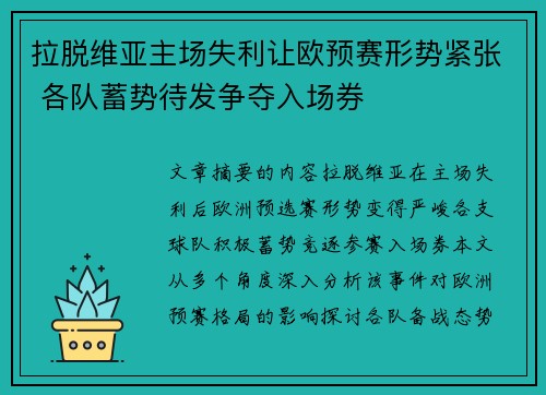 拉脱维亚主场失利让欧预赛形势紧张 各队蓄势待发争夺入场券