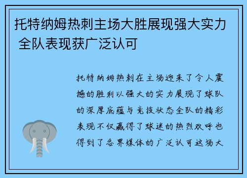 托特纳姆热刺主场大胜展现强大实力 全队表现获广泛认可