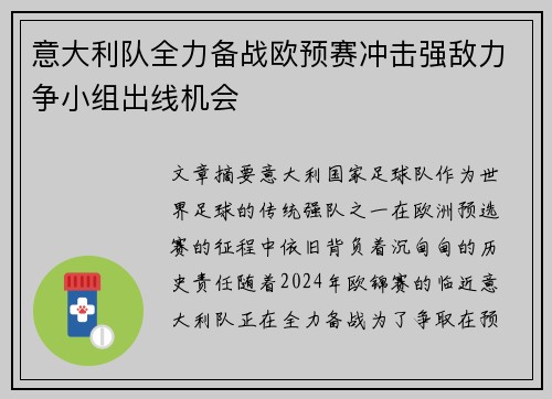 意大利队全力备战欧预赛冲击强敌力争小组出线机会