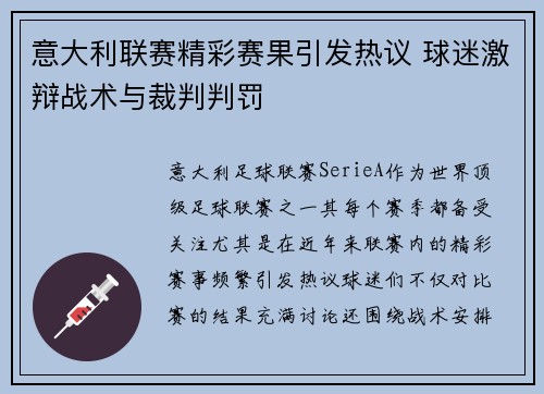 意大利联赛精彩赛果引发热议 球迷激辩战术与裁判判罚