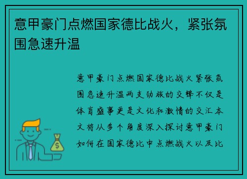 意甲豪门点燃国家德比战火，紧张氛围急速升温
