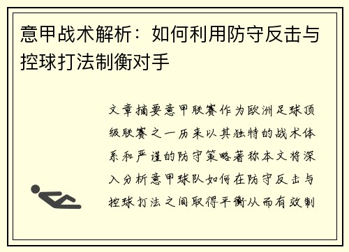 意甲战术解析：如何利用防守反击与控球打法制衡对手