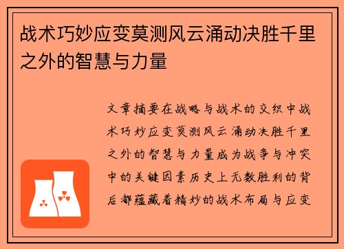 战术巧妙应变莫测风云涌动决胜千里之外的智慧与力量