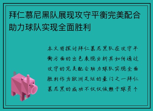 拜仁慕尼黑队展现攻守平衡完美配合助力球队实现全面胜利