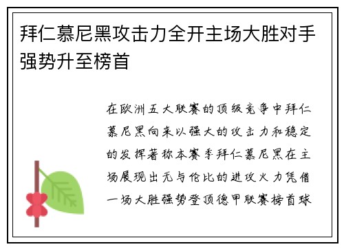 拜仁慕尼黑攻击力全开主场大胜对手强势升至榜首