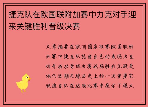 捷克队在欧国联附加赛中力克对手迎来关键胜利晋级决赛