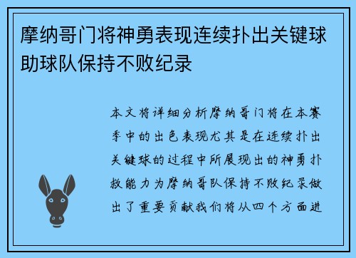 摩纳哥门将神勇表现连续扑出关键球助球队保持不败纪录