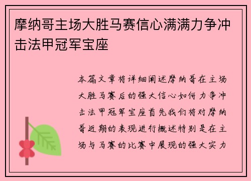 摩纳哥主场大胜马赛信心满满力争冲击法甲冠军宝座