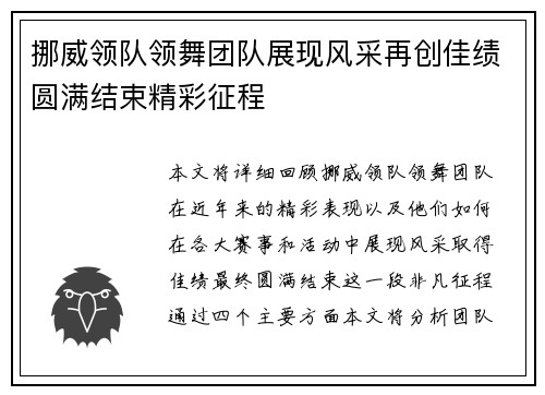 挪威领队领舞团队展现风采再创佳绩圆满结束精彩征程