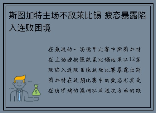 斯图加特主场不敌莱比锡 疲态暴露陷入连败困境