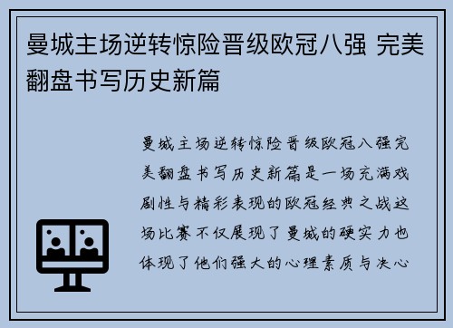 曼城主场逆转惊险晋级欧冠八强 完美翻盘书写历史新篇