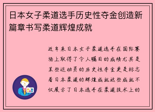 日本女子柔道选手历史性夺金创造新篇章书写柔道辉煌成就