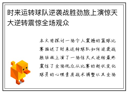 时来运转球队逆袭战胜劲旅上演惊天大逆转震惊全场观众