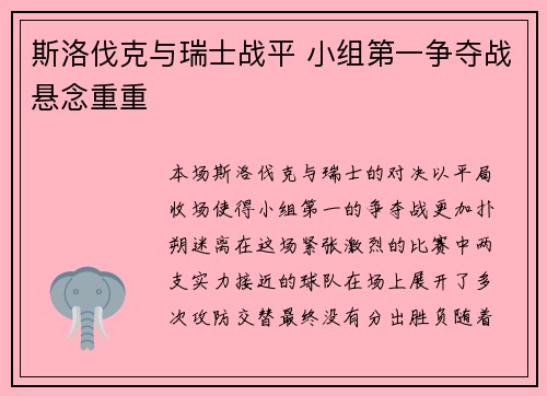 斯洛伐克与瑞士战平 小组第一争夺战悬念重重