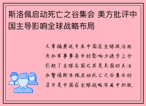 斯洛佩启动死亡之谷集会 美方批评中国主导影响全球战略布局