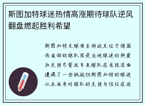 斯图加特球迷热情高涨期待球队逆风翻盘燃起胜利希望