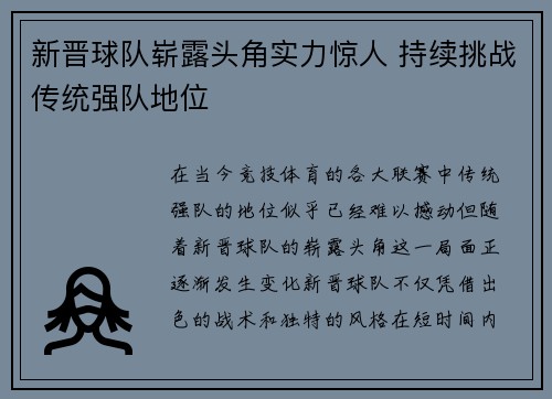 新晋球队崭露头角实力惊人 持续挑战传统强队地位