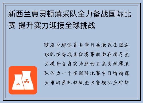 新西兰惠灵顿薄采队全力备战国际比赛 提升实力迎接全球挑战