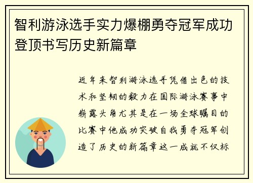 智利游泳选手实力爆棚勇夺冠军成功登顶书写历史新篇章