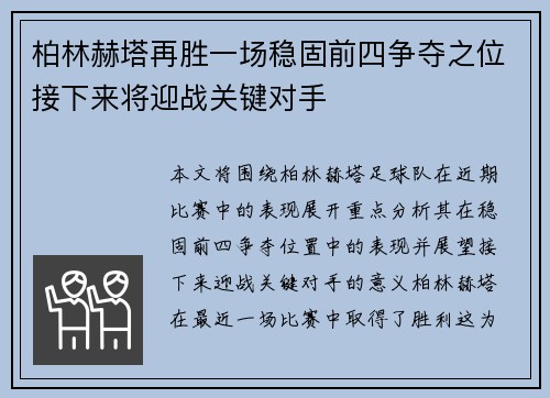 柏林赫塔再胜一场稳固前四争夺之位接下来将迎战关键对手