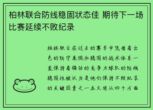 柏林联合防线稳固状态佳 期待下一场比赛延续不败纪录