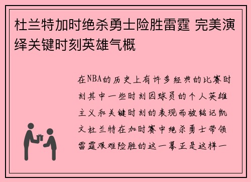 杜兰特加时绝杀勇士险胜雷霆 完美演绎关键时刻英雄气概