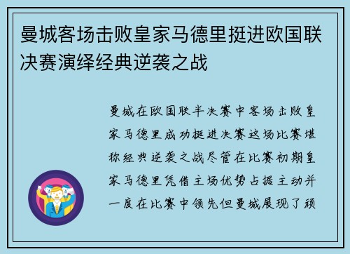 曼城客场击败皇家马德里挺进欧国联决赛演绎经典逆袭之战