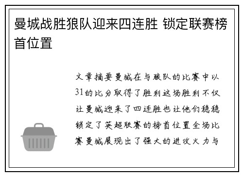 曼城战胜狼队迎来四连胜 锁定联赛榜首位置